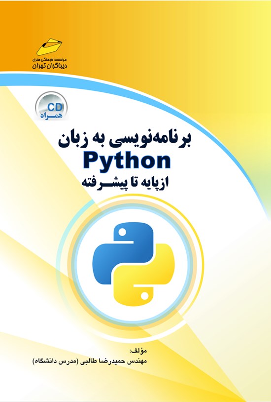 تصویر جلد کتاب برنامه نویسی به زبان PYTHON از پایه تا پیشرفته