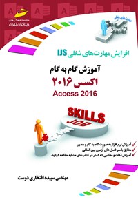 تصویر جلد کتاب آموزش گام به گام اکسس ۲۰۱۶ (ACCESSE 2016)