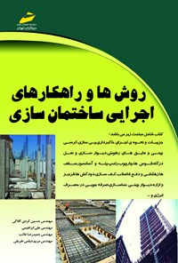 کتاب روش‌ها و راهکارهای اجرایی ساختمان سازی اثر حسین کردی کلاکی