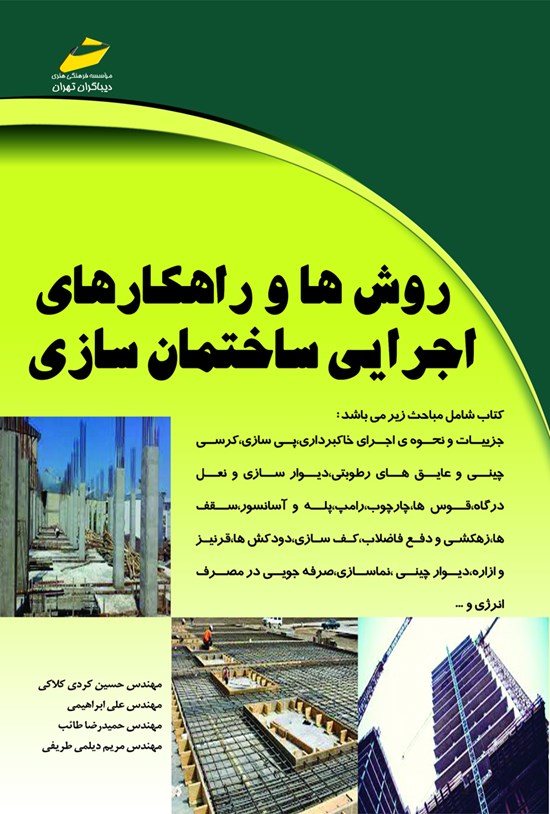 تصویر جلد کتاب روشها و راهکارهای اجرایی ساختمان سازی