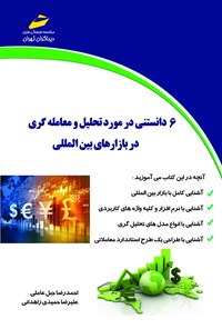 کتاب ۶ دانستنی در مورد تحلیل و معامله‌گری در بازارهای بین‌المللی اثر علیرضا زاهدانی