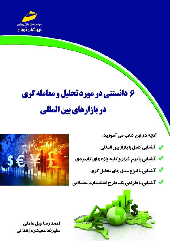 تصویر جلد کتاب ۶ دانستنی در مورد تحلیل و معاملهگری در بازارهای بینالمللی