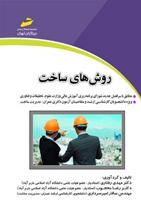 کتاب روش‌های ساخت اثر مهدی رفتاری