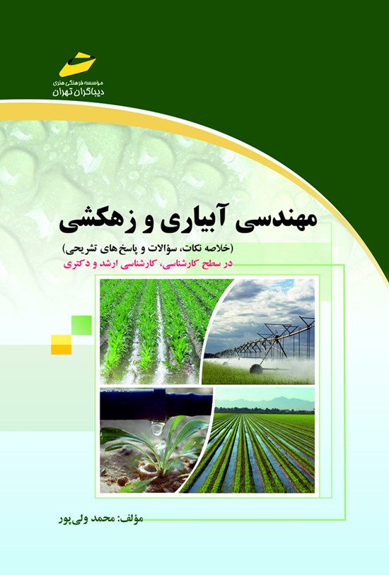تصویر جلد کتاب مهندسی آبیاری و زهکشی (خلاصه نکات، سؤالات و پاسخهای تشریحی)