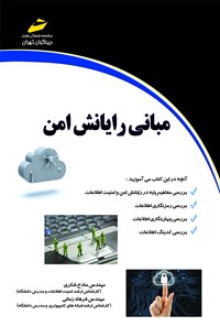 کتاب مبانی رایانش امن اثر مادح شکری