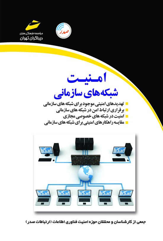 تصویر جلد کتاب امنیت شبکههای سازمانی