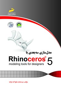 تصویر جلد کتاب مدل سازی سه بعدی با RHINOCEROS 5