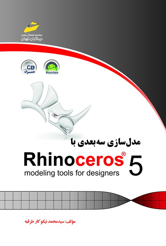 تصویر جلد کتاب مدل سازی سه بعدی با RHINOCEROS 5