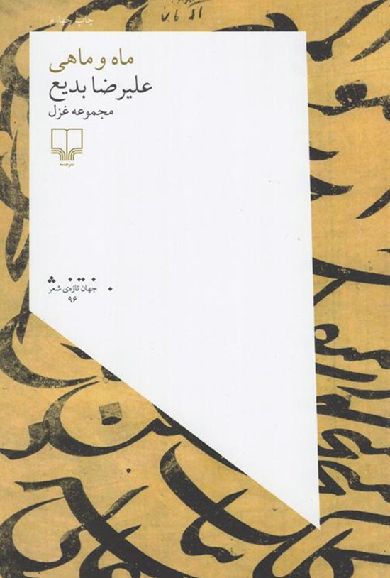 تصویر جلد کتاب ماه و ماهی؛ مجموعهی غزل