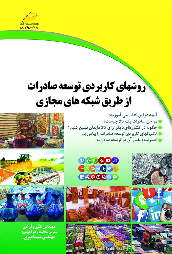 تصویر جلد کتاب روشهای کاربردی توسعه صادرات از طریق شبکههای مجازی