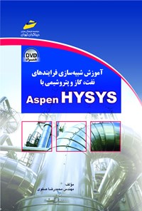 تصویر جلد کتاب آموزش شبیه‌سازی فرآیندهای نفت و گاز و پتروشیمی با Aspen hysys