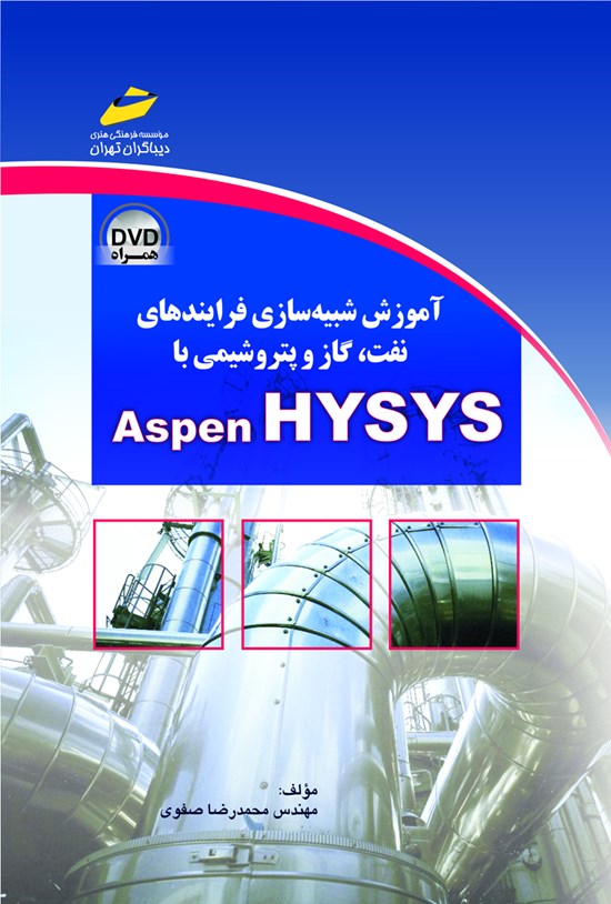 تصویر جلد کتاب آموزش شبیهسازی فرآیندهای نفت و گاز و پتروشیمی با Aspen hysys