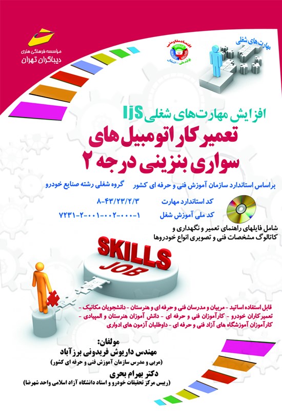تصویر جلد کتاب تعمیرکار اتومبیلهای سواری بنزینی درجه ۲