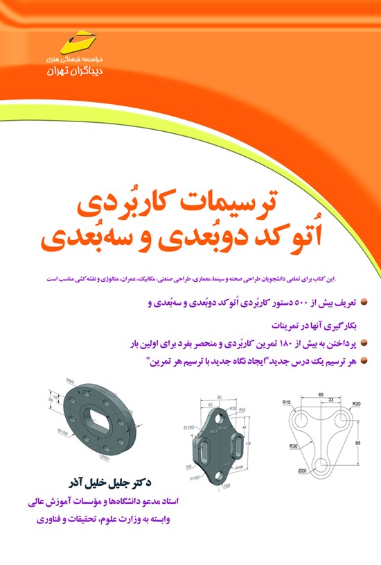 تصویر جلد کتاب ترسیمات کاربردی اتوکد دوبعدی و سهبعدی