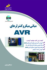 تصویر جلد کتاب مبانی میکروکنترلرهای AVR