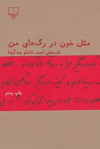 کتاب مثل خون در رگ های من اثر احمد شاملو