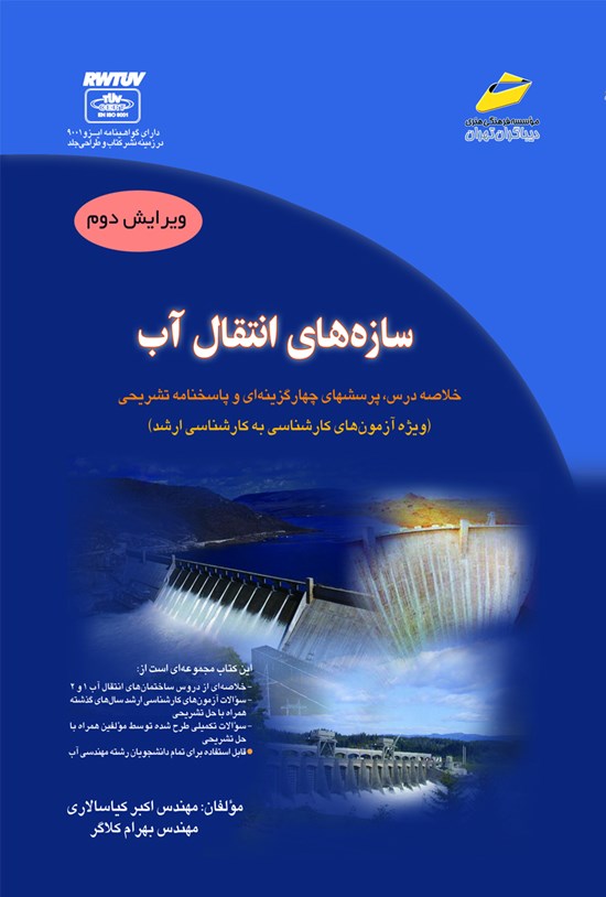 تصویر جلد کتاب سازههای انتقال آب