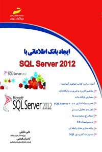 تصویر جلد کتاب ایجاد بانک اطلاعاتی با SQL server 2012