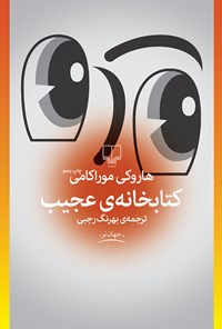 کتاب کتابخانه عجیب اثر هاروکی موراکامی