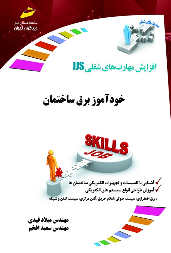 تصویر جلد کتاب خودآموز برق ساختمان