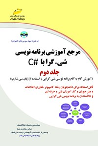 تصویر جلد کتاب مرجع آموزش برنامه‌نویسی شی‌گرا با #C (جلد دوم)