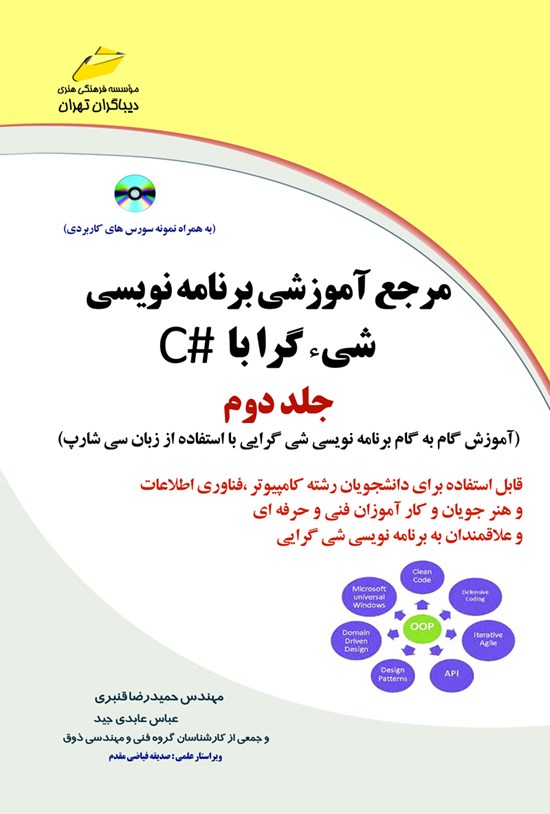 تصویر جلد کتاب مرجع آموزش برنامهنویسی شیگرا با #C (جلد دوم)