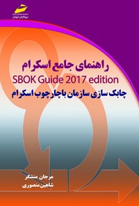 تصویر جلد کتاب راهنمای جامع اسکرام SBOK Guid 2017 edition (چابک سازی سازمان با چارچوب اسکرام)