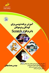 تصویر جلد کتاب آموزش برنامه نویسی برای کودکان و نوجوانان با نرم‌افزار Scratch