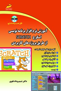 تصویر جلد کتاب آموزش نرم‌افزار برنامه‌نویسی اسکرچ SCRATCH  از طریق پروژه کاربردی