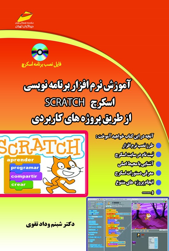 تصویر جلد کتاب آموزش نرمافزار برنامهنویسی اسکرچ SCRATCH از طریق پروژه کاربردی