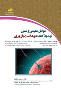 کتاب عوامل محیطی و شغلی تهدیدکننده‌ی بهداشت باروری اثر شهین بزازیان