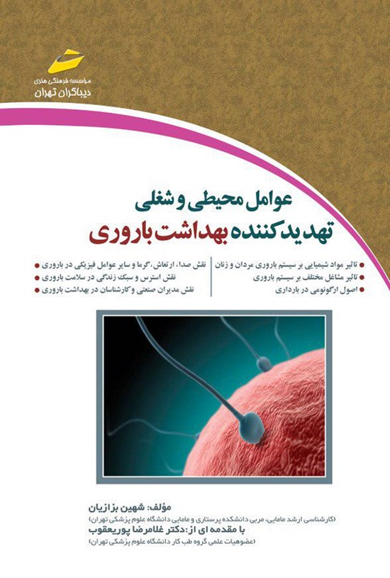 تصویر جلد کتاب عوامل محیطی و شغلی تهدیدکنندهی بهداشت باروری