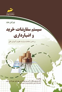 کتاب سیستم سفارشات خرید و انبارداری اثر فریدون یگانه