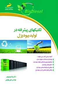 کتاب تکنیک‌های پیشرفته در تولید بیودیزل اثر لیلا مهدویان