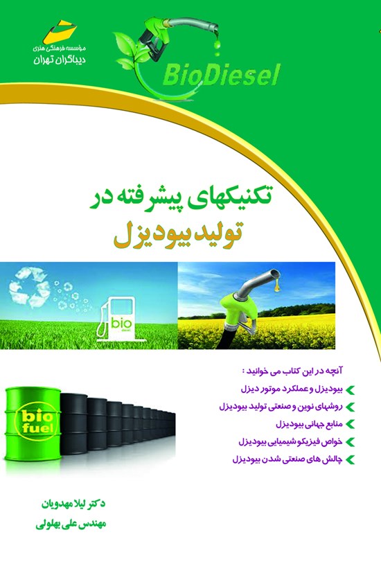 تصویر جلد کتاب تکنیکهای پیشرفته در تولید بیودیزل