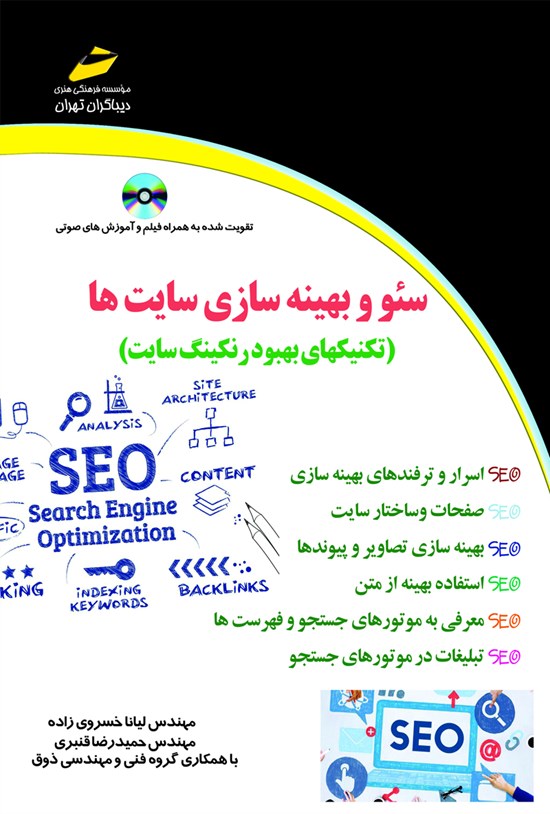 تصویر جلد کتاب سئو و بهینه سازی سایتها (تکنیکهای بهبود رنکینگ سایت)
