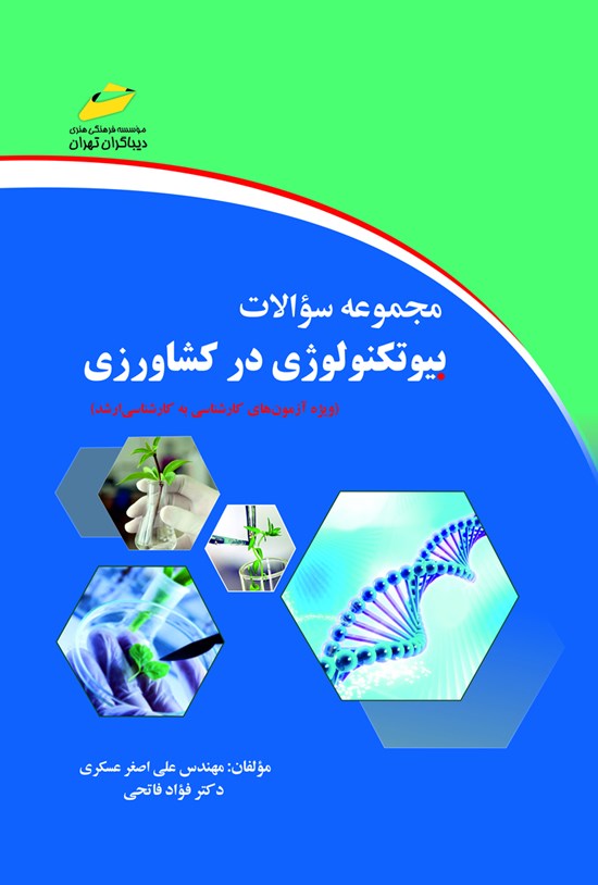 تصویر جلد کتاب مجموعه سؤالات در بیوتکنولوژی کشاورزی