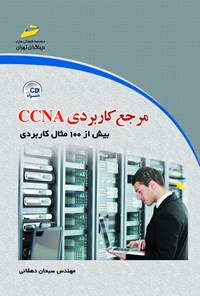 تصویر جلد کتاب مرجع کاربردی CCNA (بیش از ۱۰۰ مثال کاربردی)