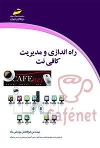 کتاب راه‌اندازی و مدیریت کافی‌نت اثر ابوالفضل یوسفی‌راد