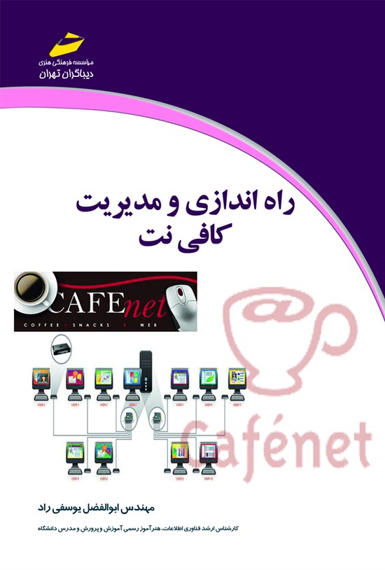 تصویر جلد کتاب راهاندازی و مدیریت کافینت