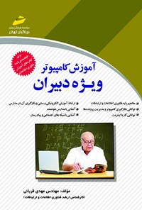 تصویر جلد کتاب آموزش کامپیوتر ویژه‌ی دبیران