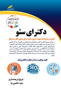 کتاب دکترای سئو (آموزش صفر تا صد بهینه‌سازی سایت برای موتورهای جست‌وجو) اثر فروغ شریعتمداری