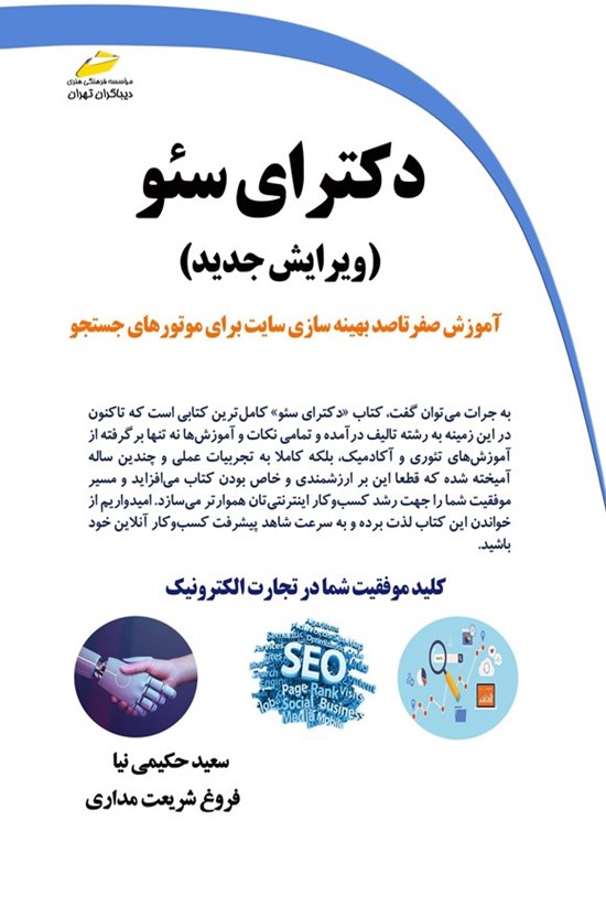 تصویر جلد کتاب دکترای سئو