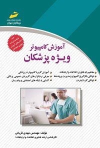 تصویر جلد کتاب آموزش کامپیوتر ویژه پزشکان