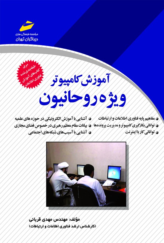 تصویر جلد کتاب آموزش کامپیوتر ویژه روحانیون
