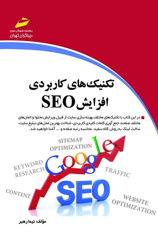 تصویر جلد کتاب تکنیکهای کاربری افزایش SEO