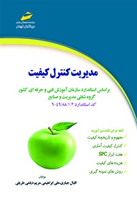 تصویر جلد کتاب مدیریت کنترل کیفیت (براساس استاندارد سازمان آموزش فنی‌ و حرفه‌ای کشور گروه شغلی مدیریت و صنایع)