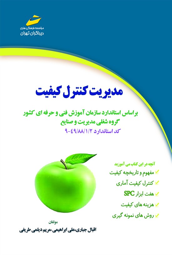 تصویر جلد کتاب مدیریت کنترل کیفیت (براساس استاندارد سازمان آموزش فنی و حرفهای کشور گروه شغلی مدیریت و صنایع)