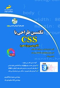 تصویر جلد کتاب تکنسین طراحی با CSS (کاربردی و پروژه محور)