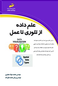 کتاب علم داده از تئوری تا عمل اثر محمدجواد جعفری